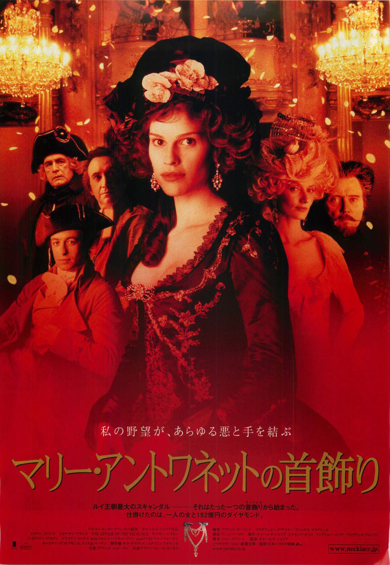 マリー・アントワネットの首飾り