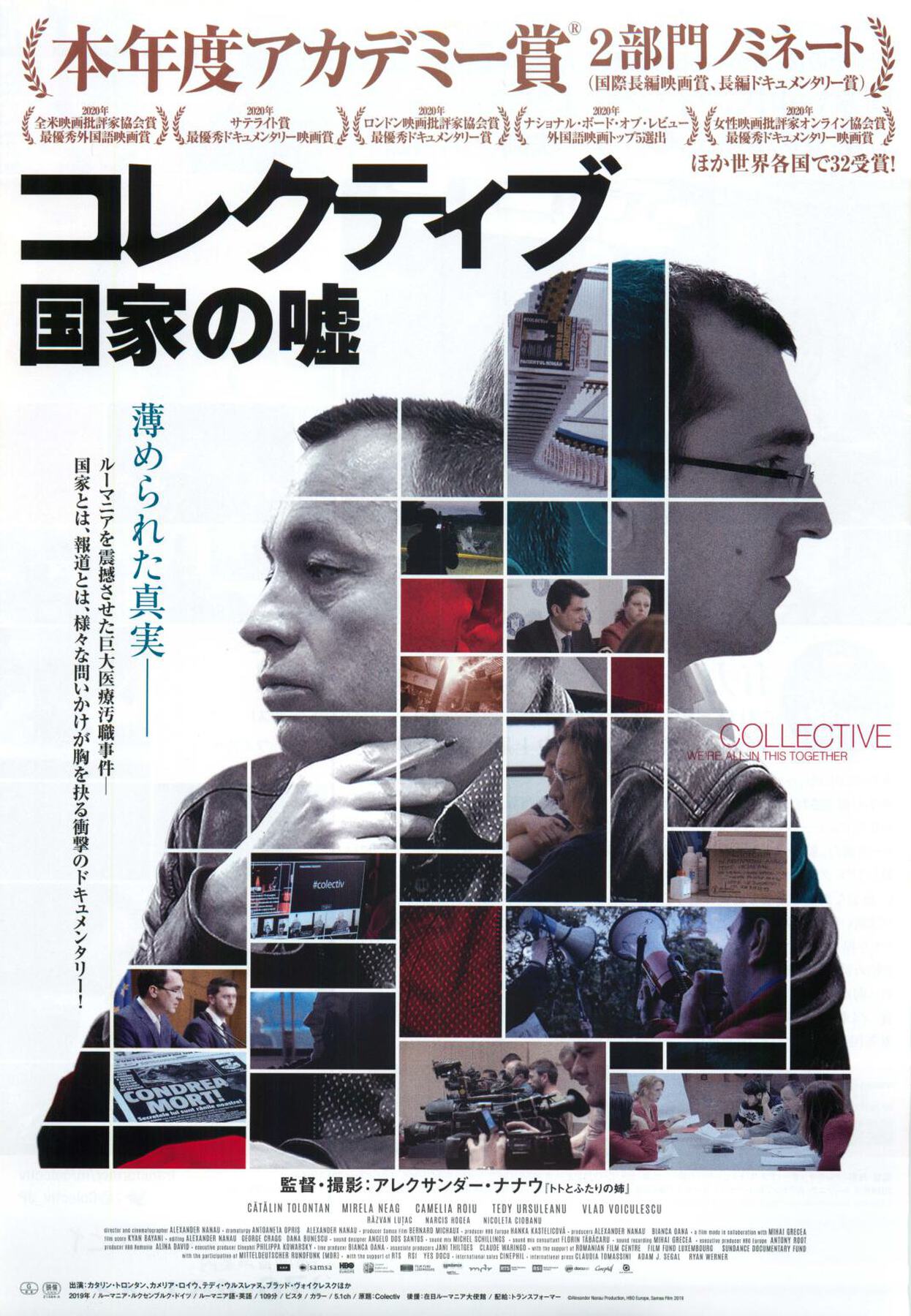 コレクティブ　国家の嘘