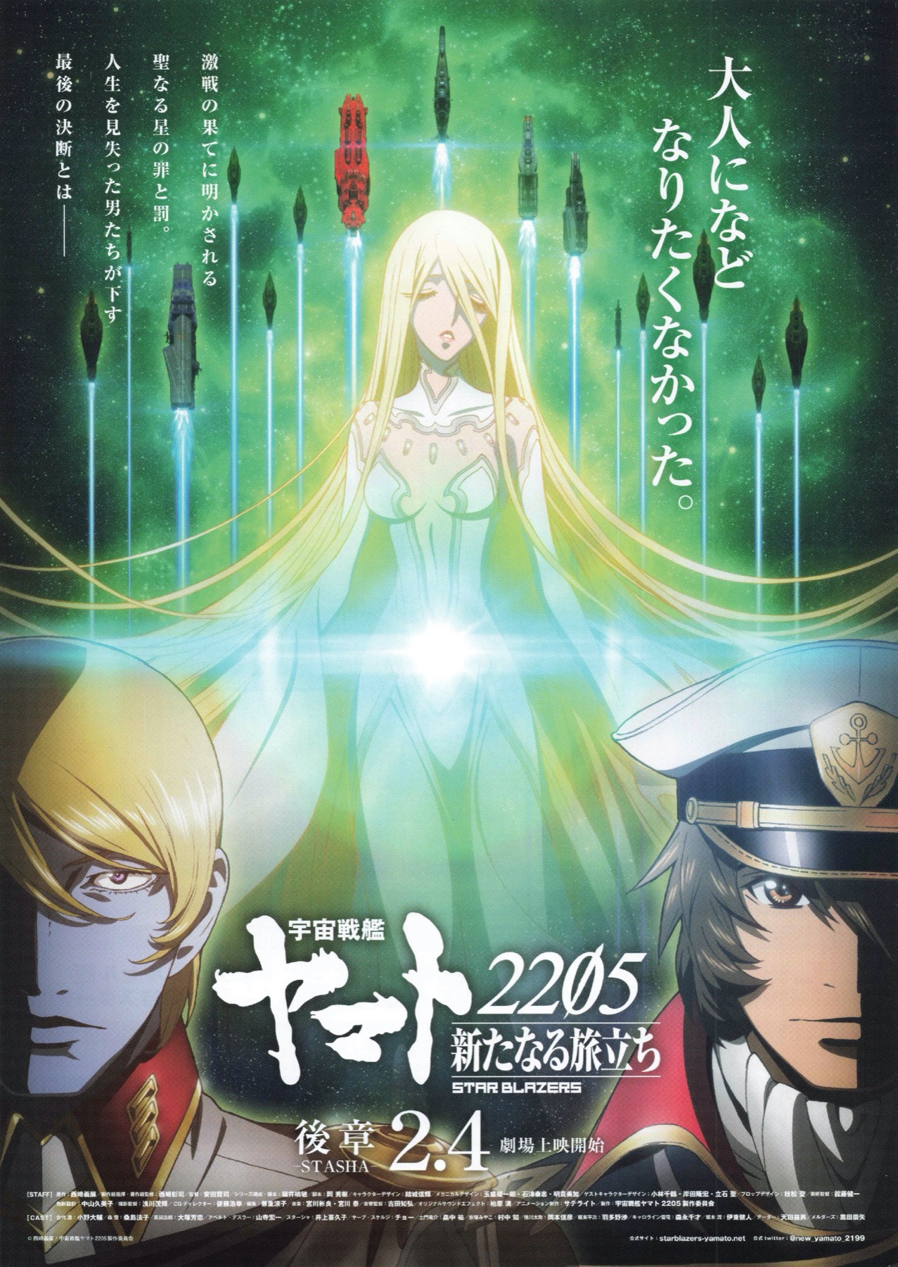 宇宙戦艦ヤマト2205 新たなる旅立ち 後章ーSTASHAー