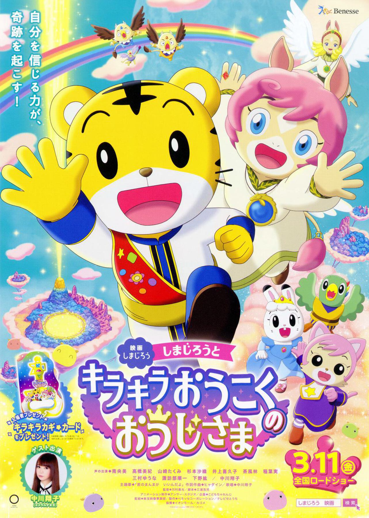 映画しまじろう しまじろうとキラキラおうこくのおうじさま