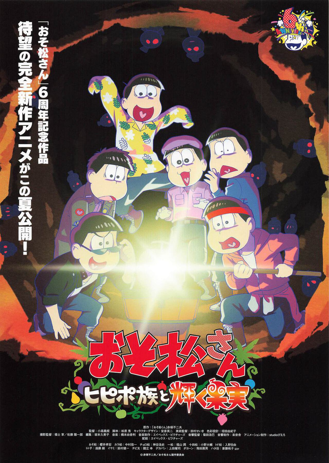 おそ松さん ヒピポ族と輝く果実
