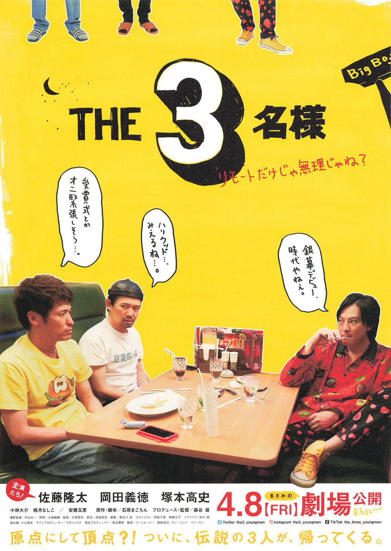 THE 3名様 リモートだけじゃ無理じゃね?