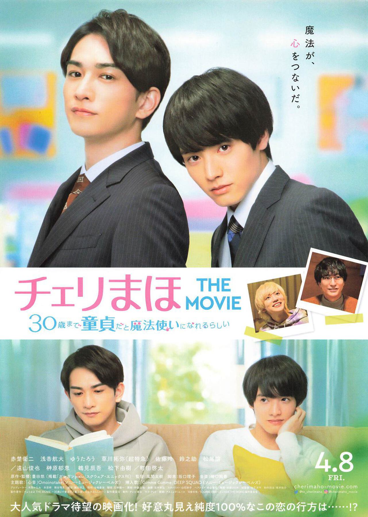 チェリまほ THE MOVIE 30歳まで童貞だと魔法使いになれるらしい