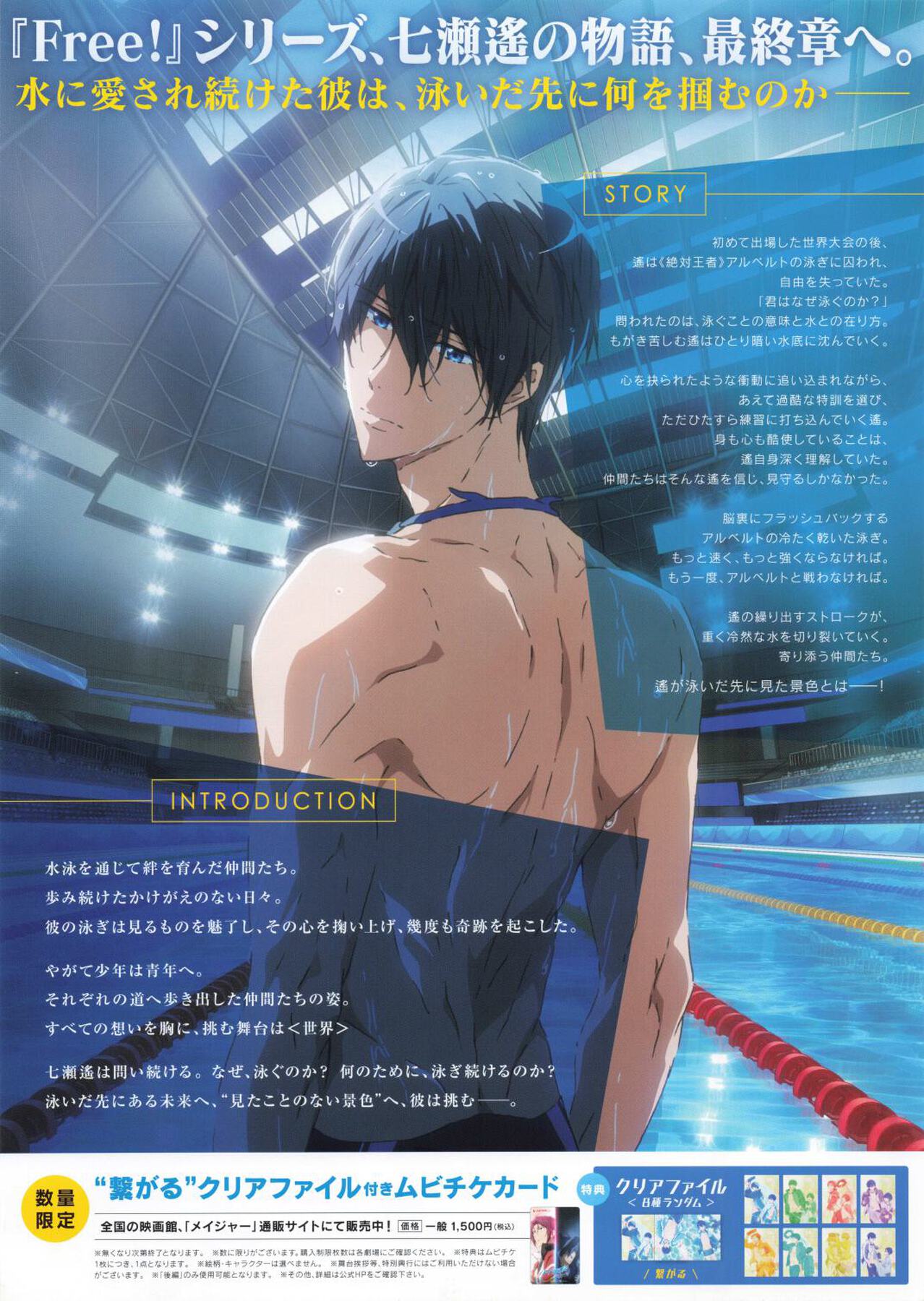 劇場版 Free! the Final Stroke 後編