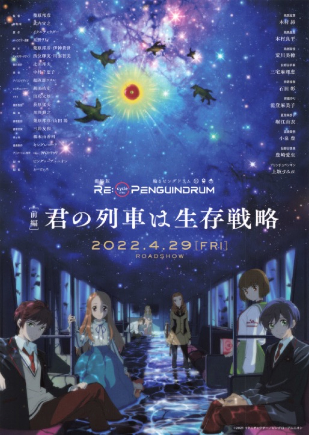 劇場版 RE:cycle of the PENGUINDRUM 前編 君の列車は生存戦略