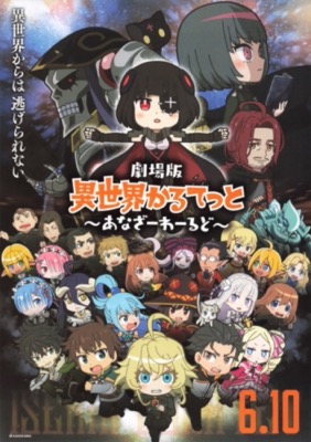 劇場版　異世界かるてっと　あなざーわーるど