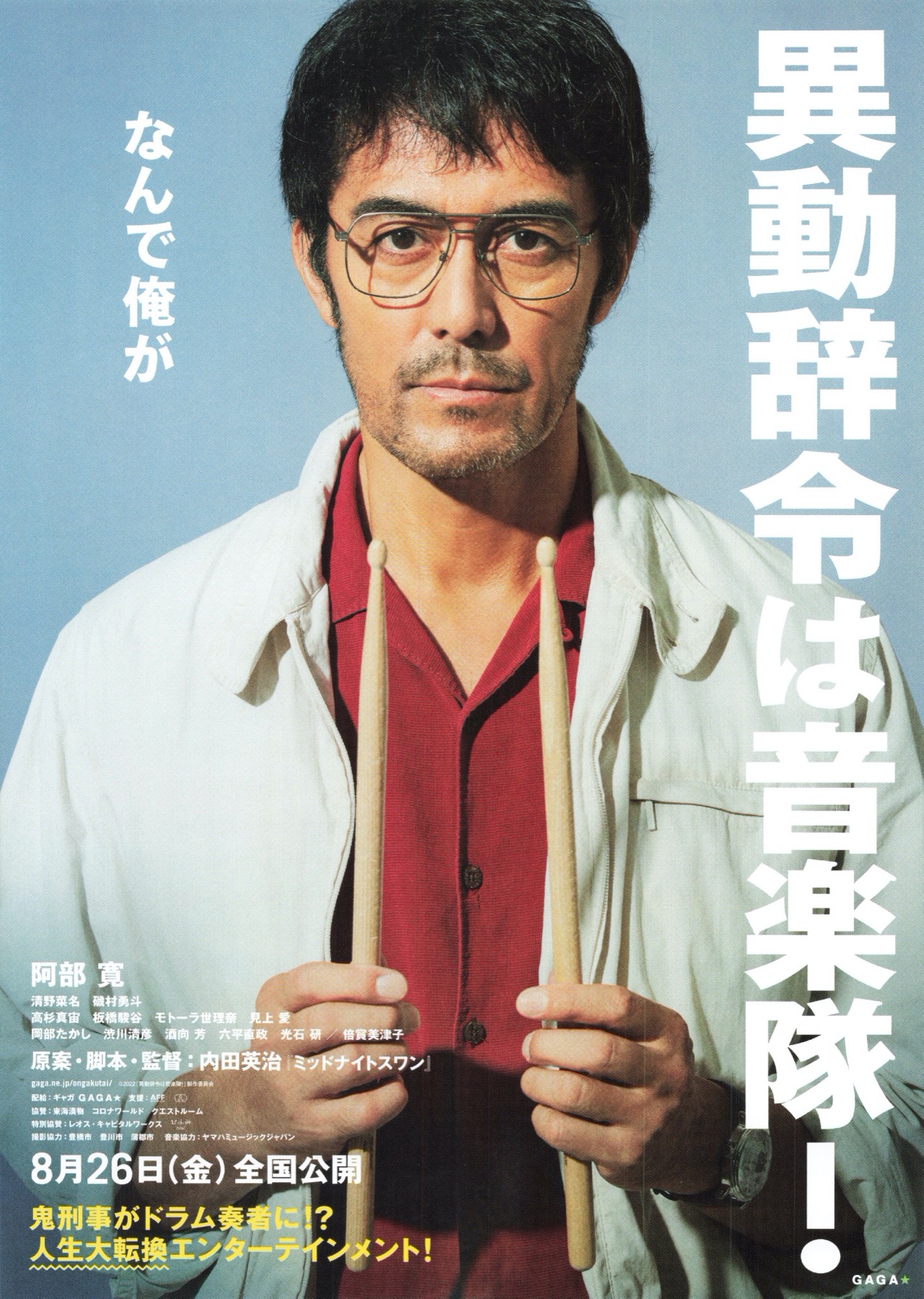 異動辞令は音楽隊！