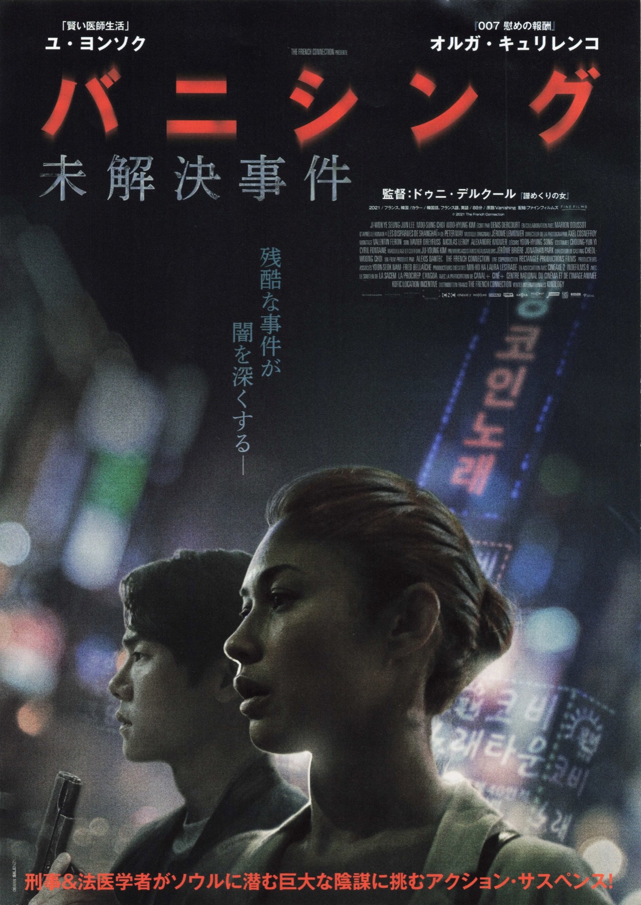 バニシング　未解決事件