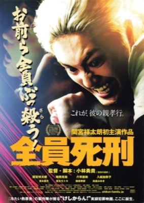 全員死刑