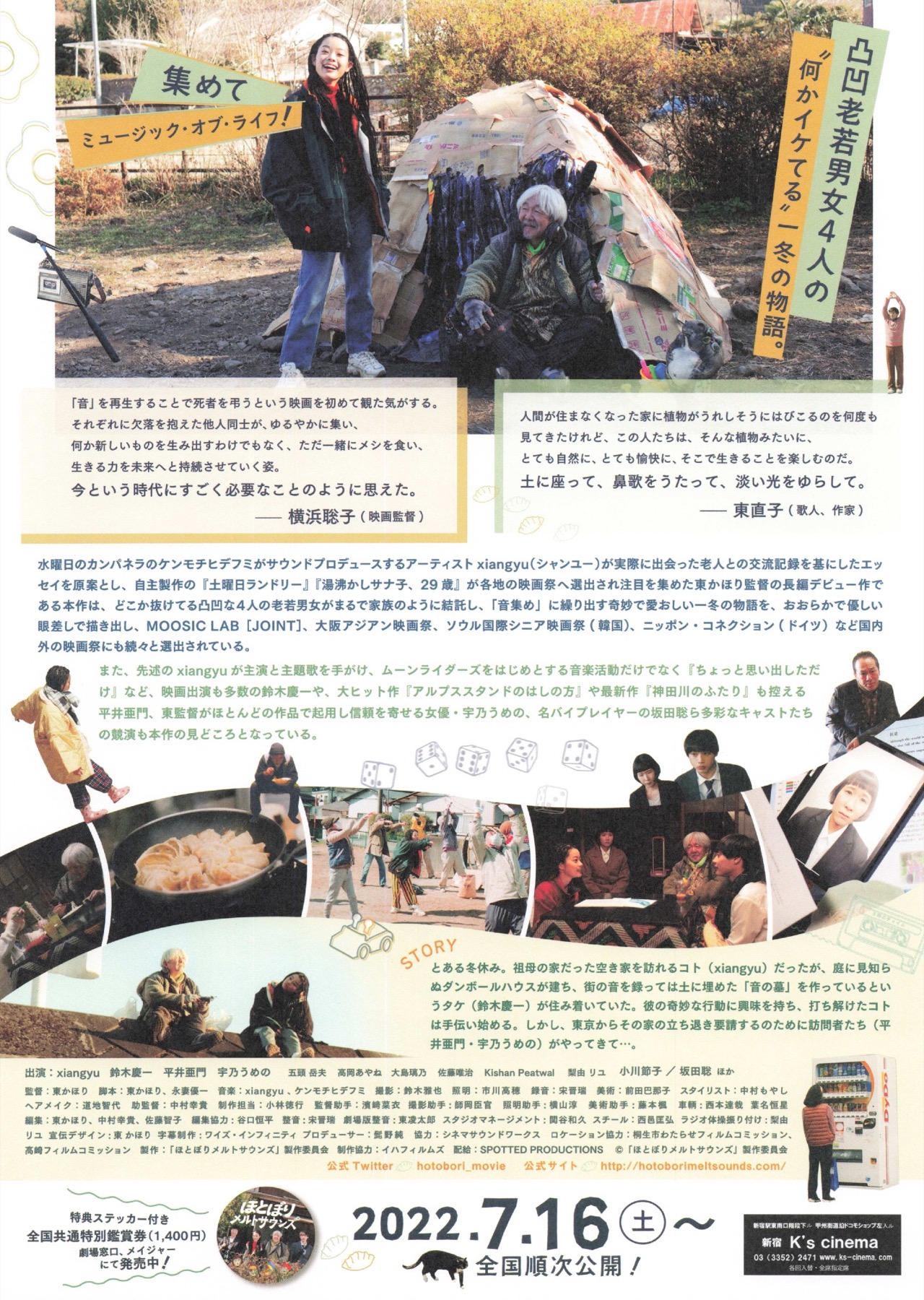 ほとぼりメルトサウンズ