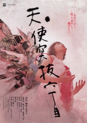 天使突抜六丁目