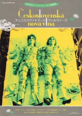 60年代チェコスロヴァキア映画祭 チェコスロヴァキア・ヌーヴェルヴァーグ