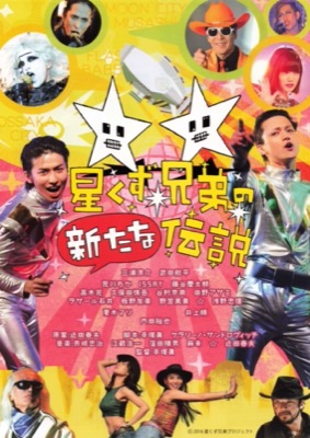 星くず兄弟の新たな伝説