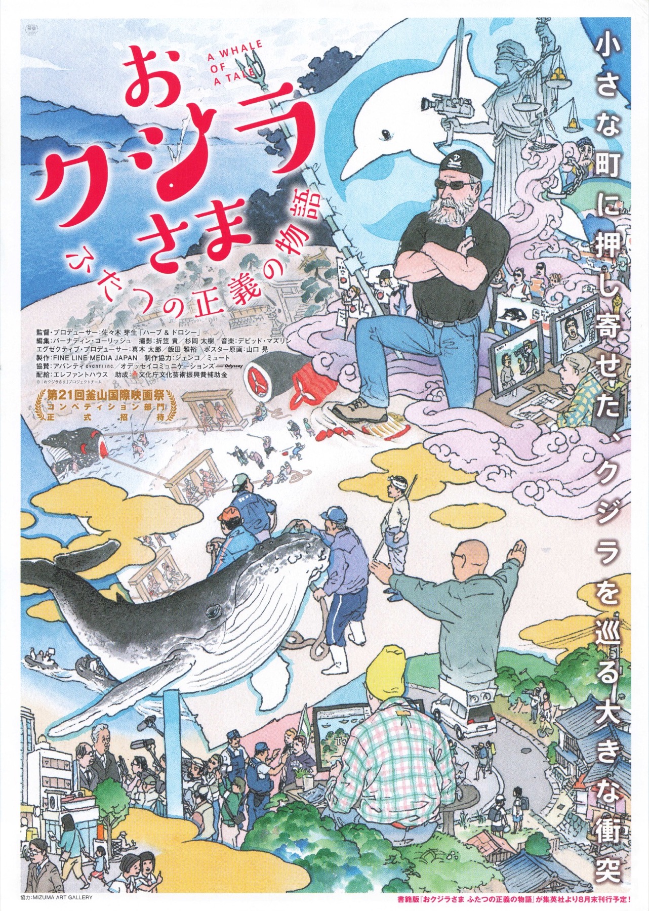 おクジラさま ふたつの正義の物語