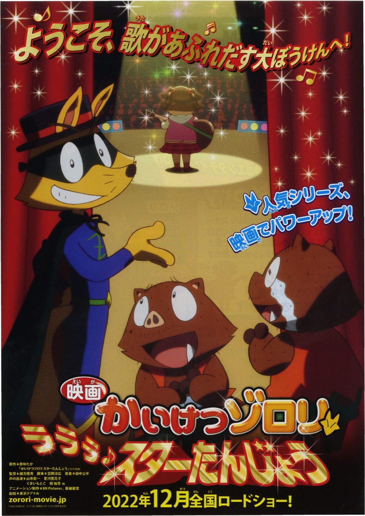 映画かいけつゾロリ ラララ♪スターたんじょう