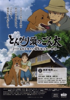 とんがり頭のごん太 2つの名前を生きた福島被災犬の物語