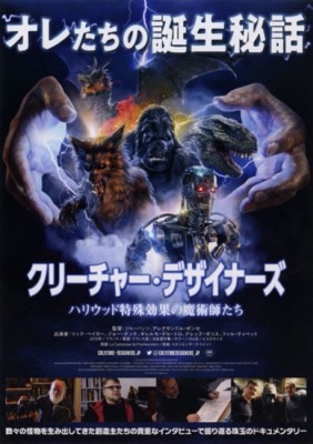 クリーチャー・デザイナーズ ハリウッド特殊効果の魔術師たち