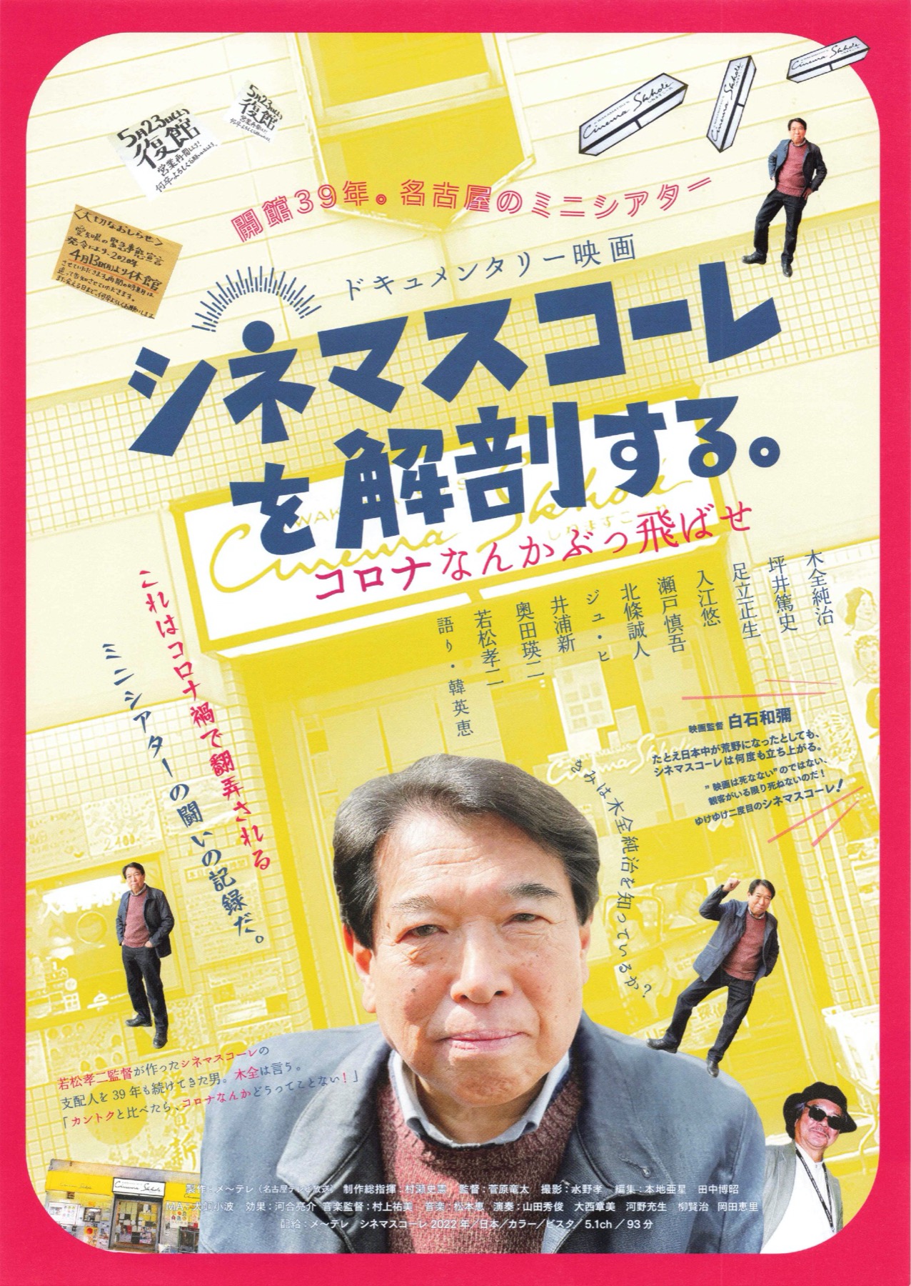 シネマスコールを解剖する。 コロナなんかぶっ飛ばせ