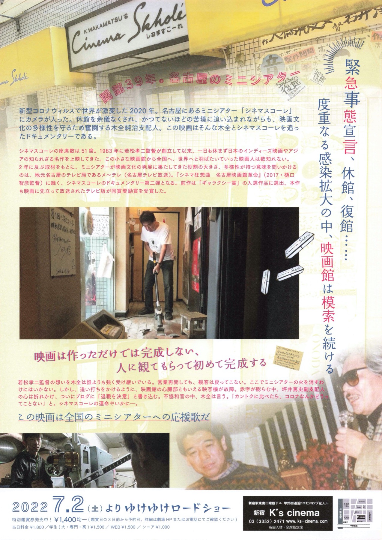 シネマスコールを解剖する。 コロナなんかぶっ飛ばせ