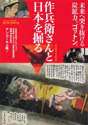 作兵衛さんと日本を掘る