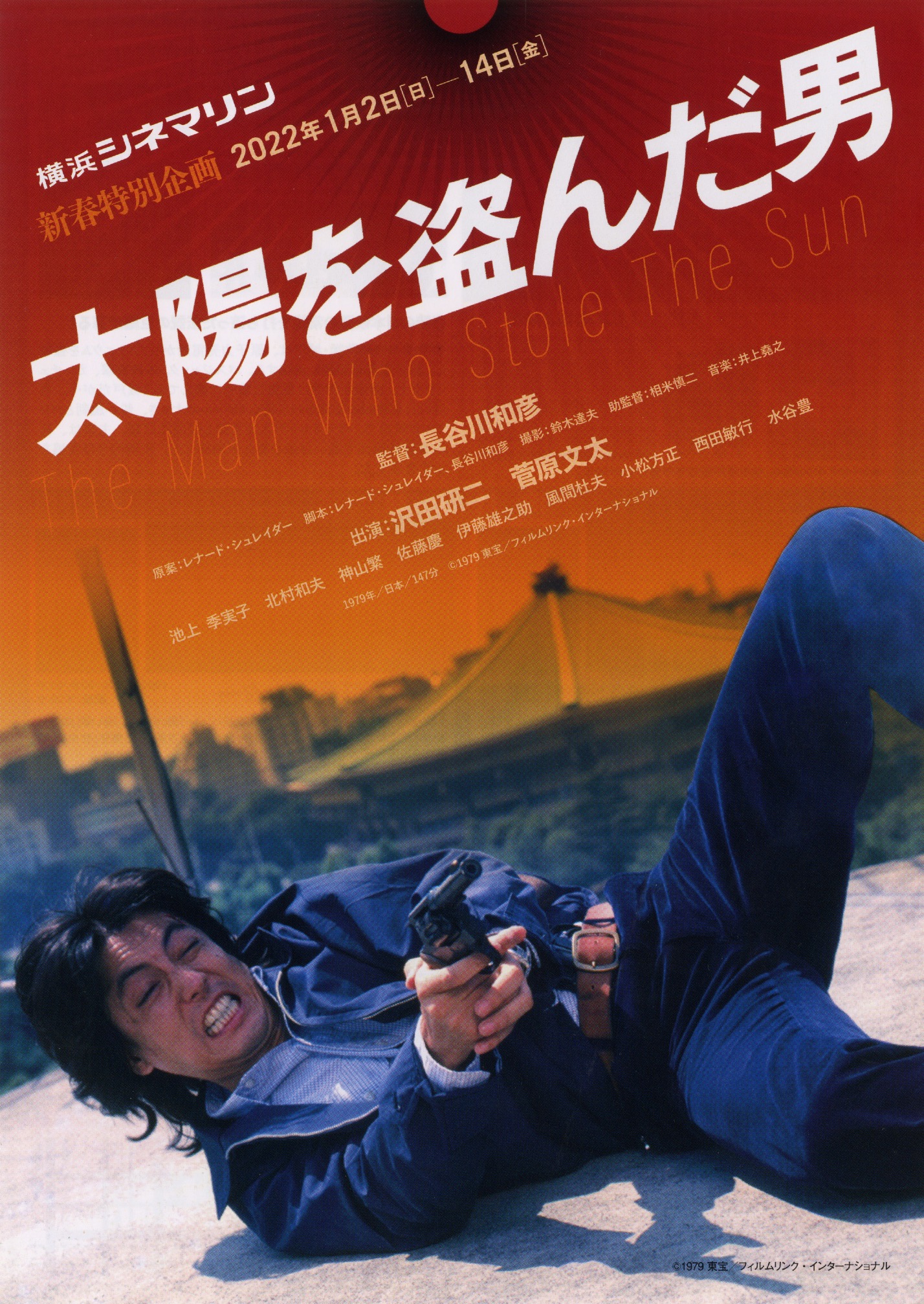 太陽を盗んだ男