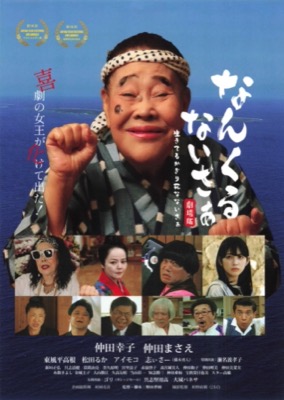 なんくるないさぁ劇場版 生きてるかぎり死なないさぁ