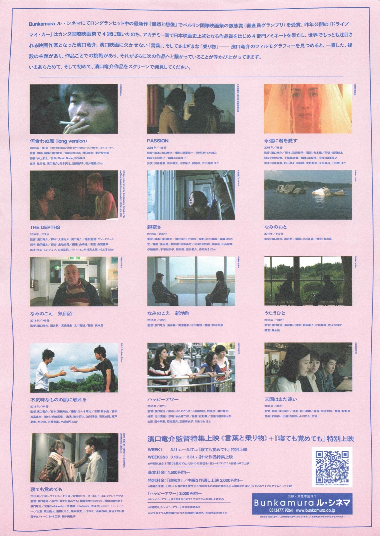 濱口竜介監督特集上映 言葉と乗り物 + 寝ても覚めても 特別上映