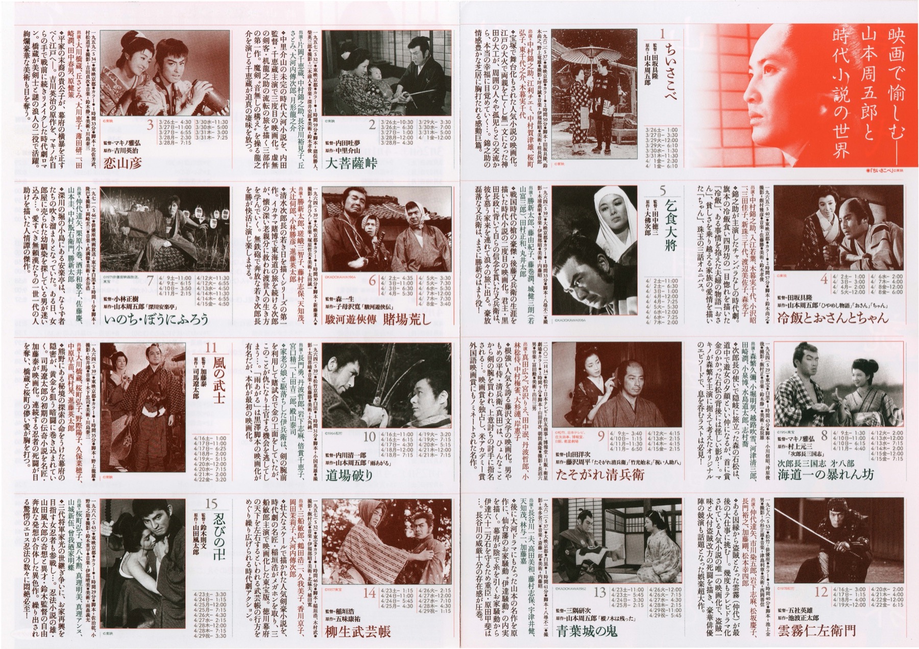 映画で愉しむ山本周五郎と時代小説の世界