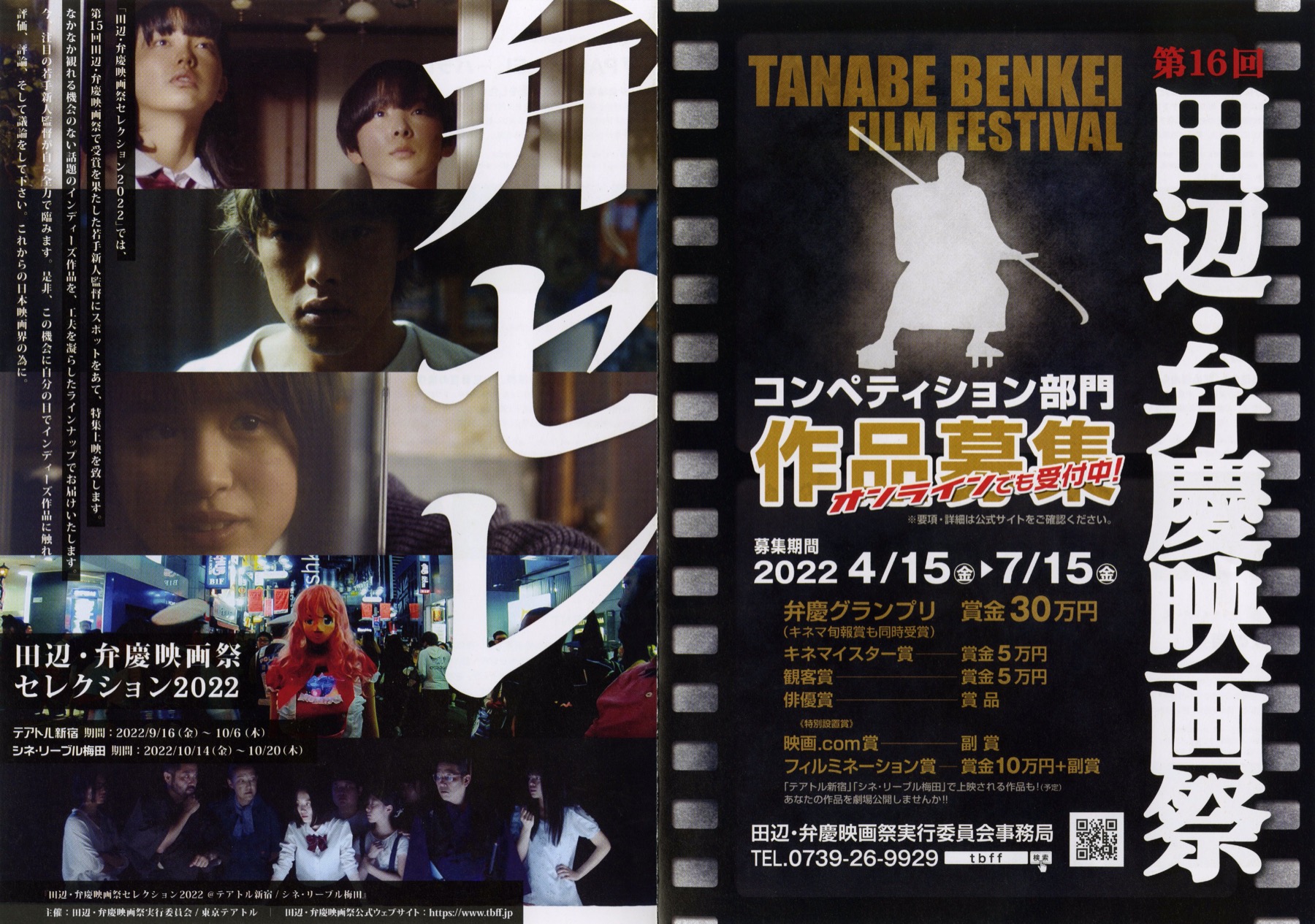 田辺・弁慶映画祭セレクション2022