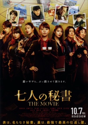七人の秘書 THE MOVIE