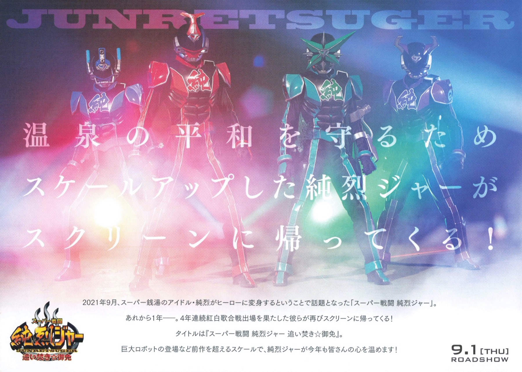 スーパー戦闘 純烈ジャー