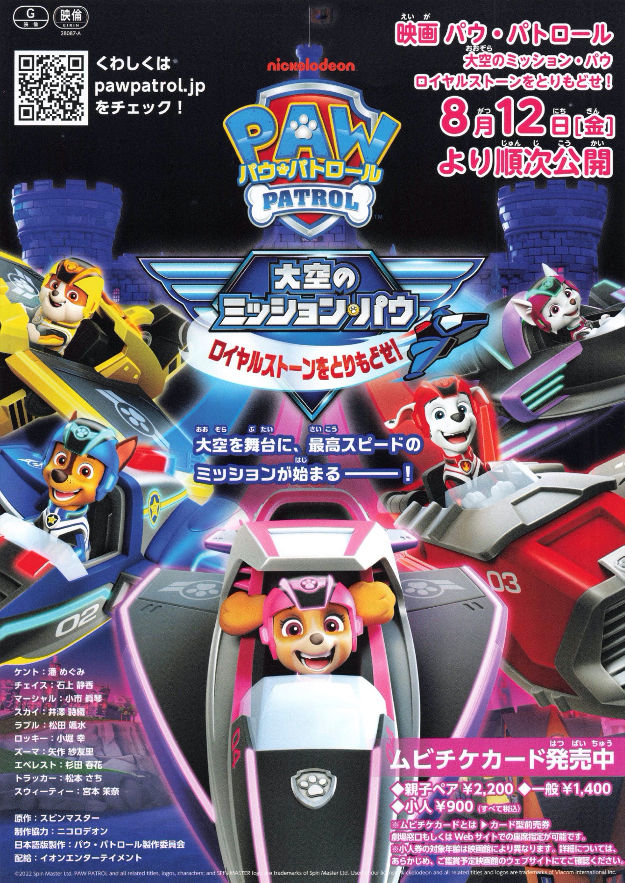 パウ・パトロール 大空のミッションパウ ロイヤルストーンをとりもどせ！