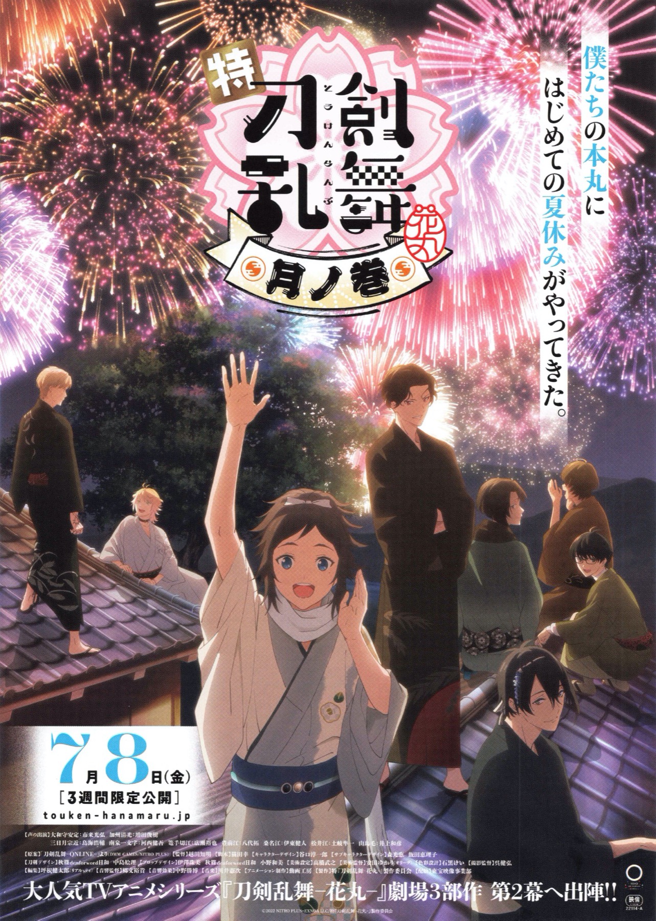 特「刀剣乱舞 花丸」月ノ巻