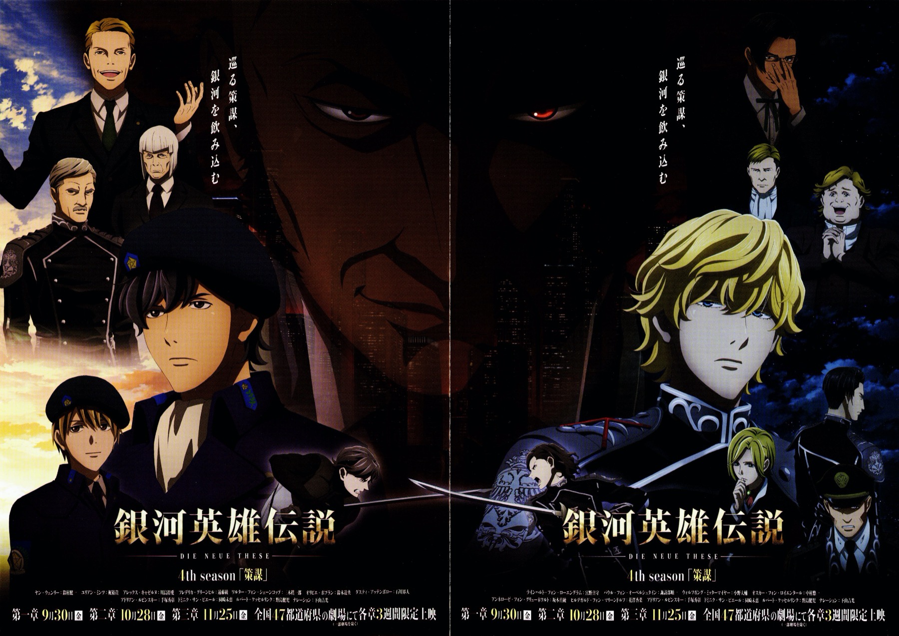 銀河英雄伝説 Die Neue These フォースシーズン 策謀