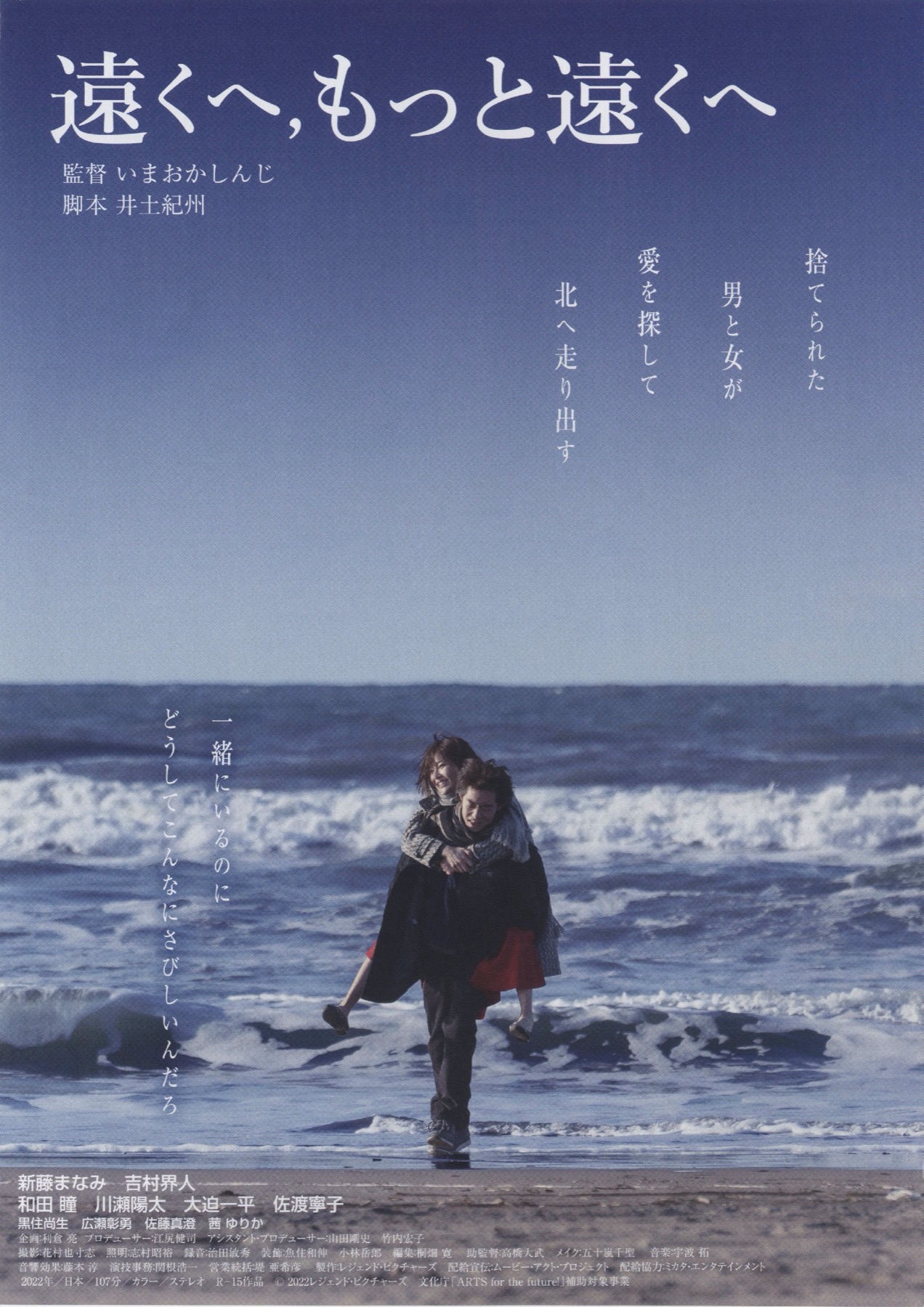 遠くへ，もっと遠くへ