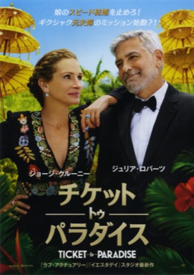 チケット・トゥ・パラダイス
