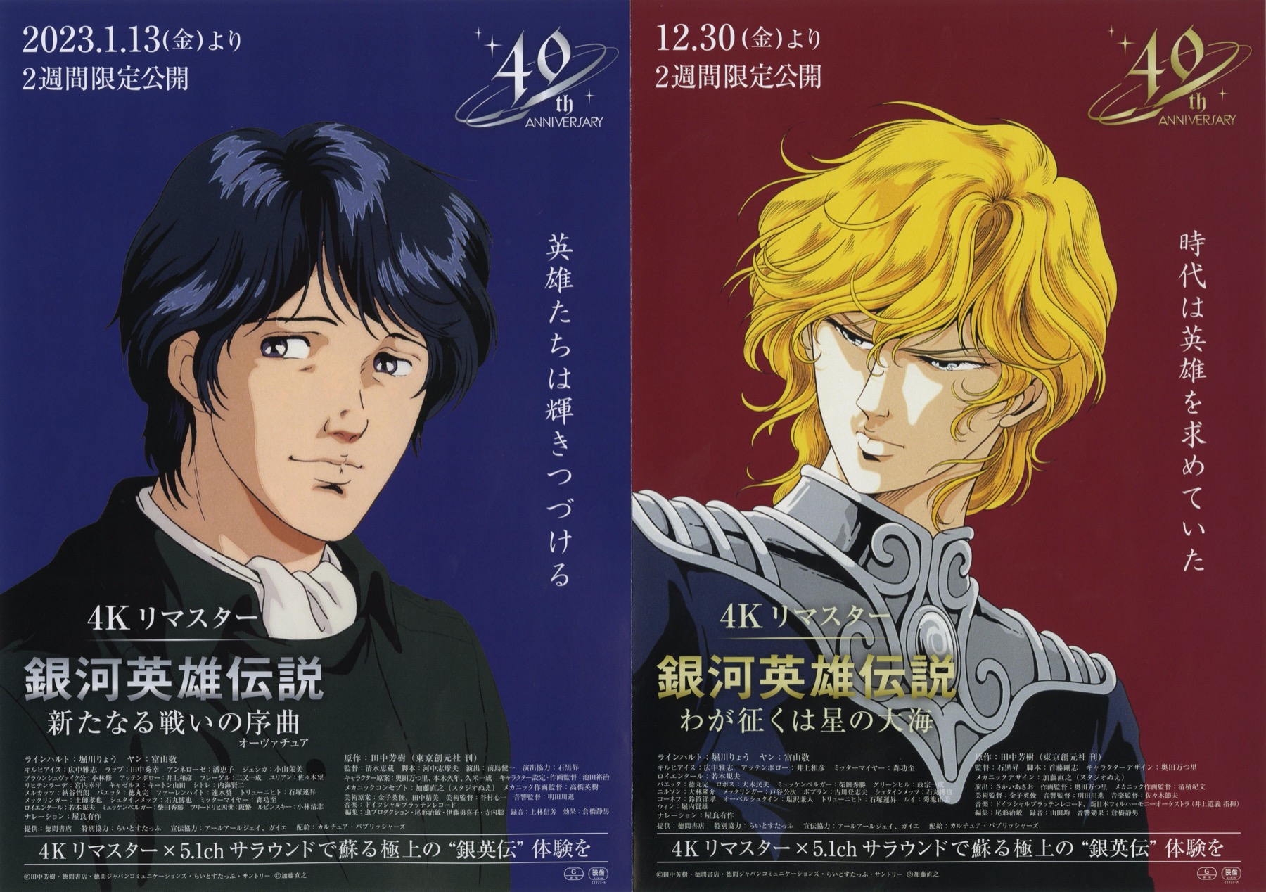 銀河英雄伝説 わが征くは星の大海/銀河英雄伝説 新たなる戦いの序曲