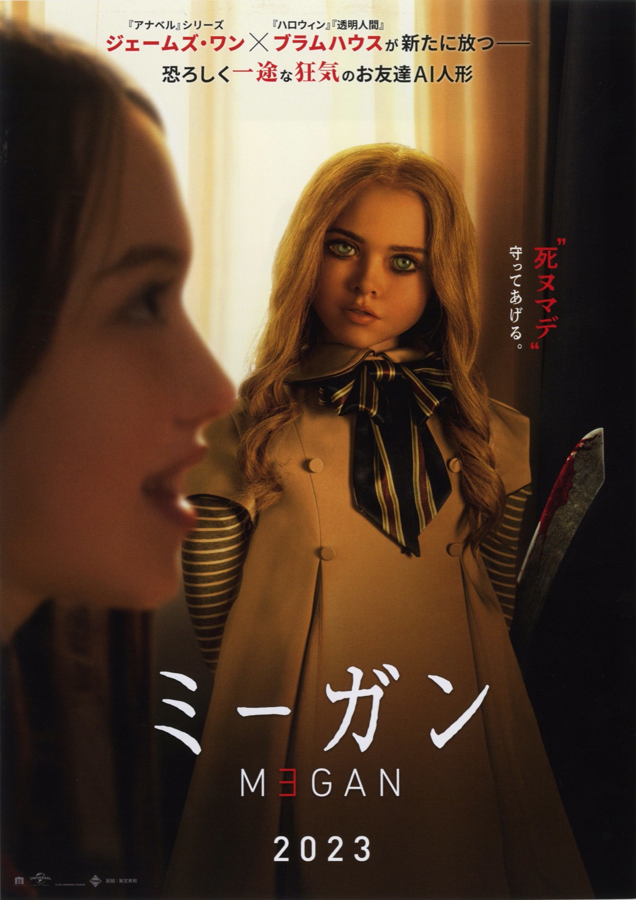 ミーガン　M3GAN