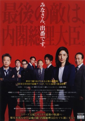 劇場版 緊急取調室 THE FINAL