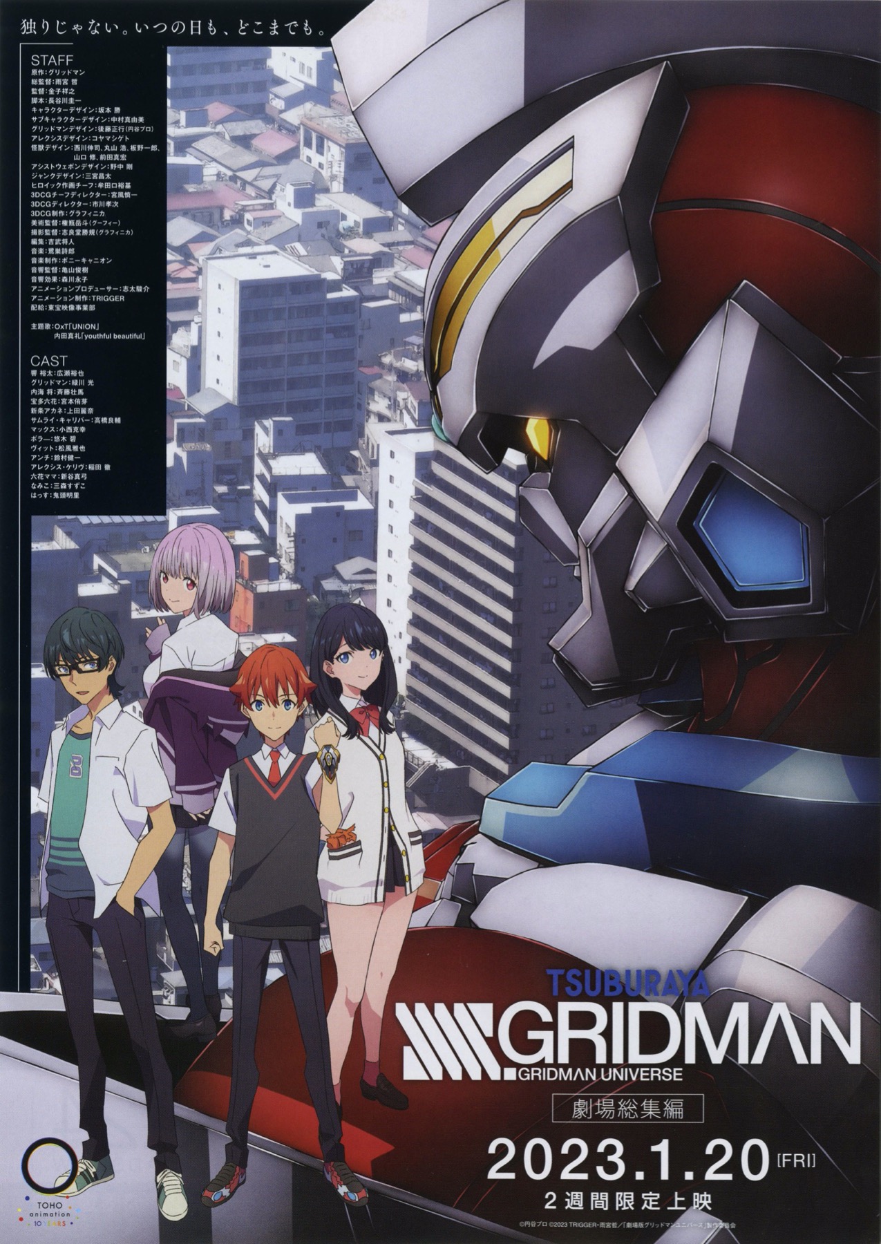 GRIDMAN UNIVERSE 劇場総集編