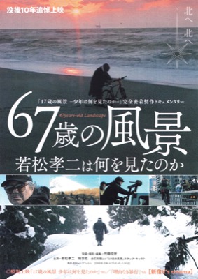 67歳の風景 若松孝二は何を見たのか