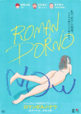 ロマンポルノ50周年記念プロジェクト　ROMAN PORNO NOW
