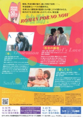 ロマンポルノ50周年記念プロジェクト　ROMAN PORNO NOW