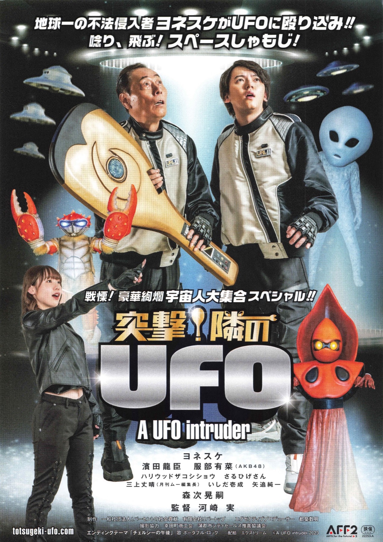 突撃!隣のUFO