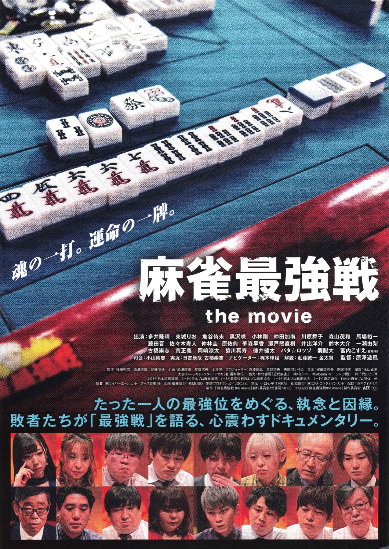 麻雀最強戦 the movie