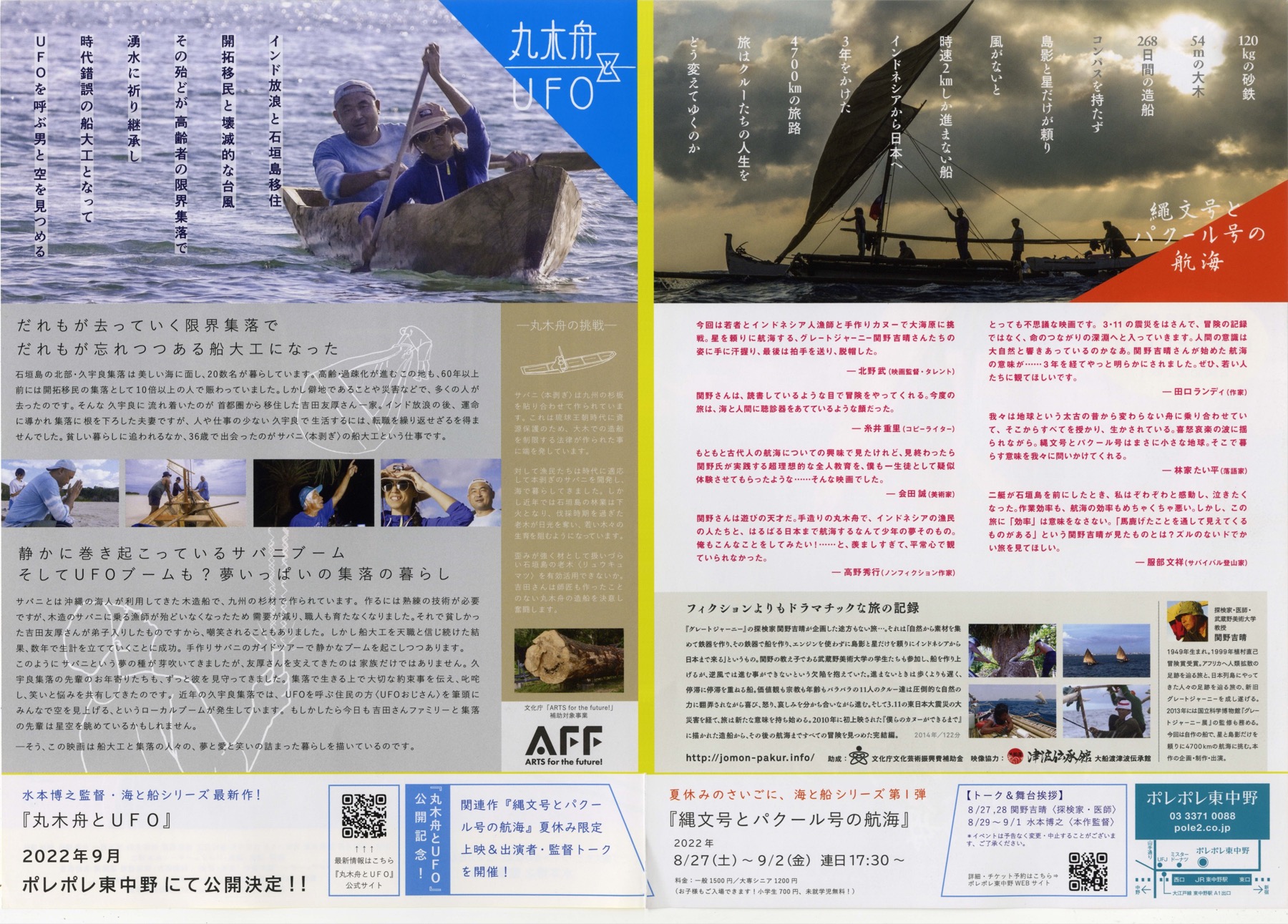 丸木舟とUFO／縄文号とパクール号の航海