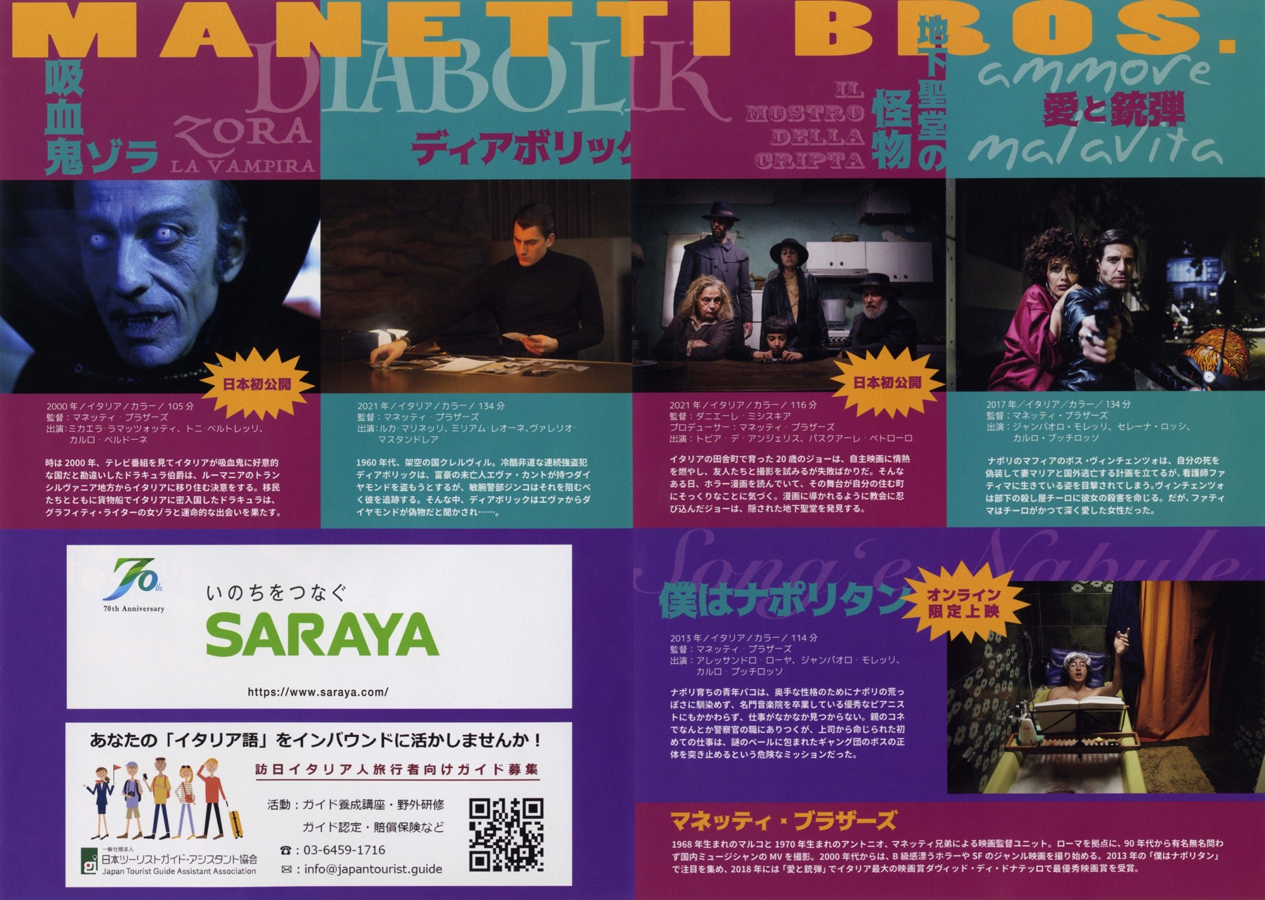 マネッティ・ブラザーズ 特集上映