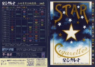 星のシガレット 山田勇男全映像展