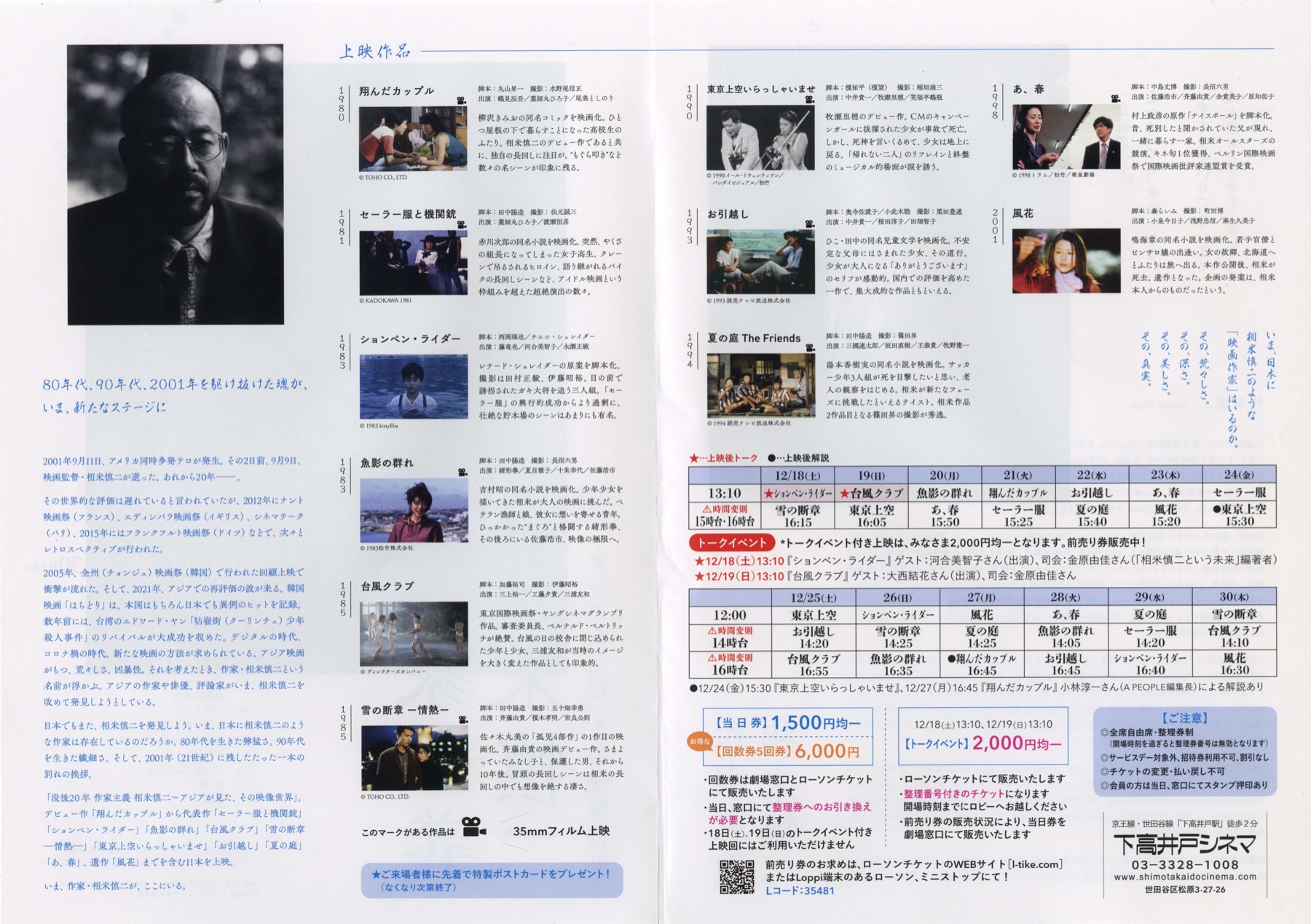 没後20年 作家主義 相米慎二 アジアが見た、その映像世界