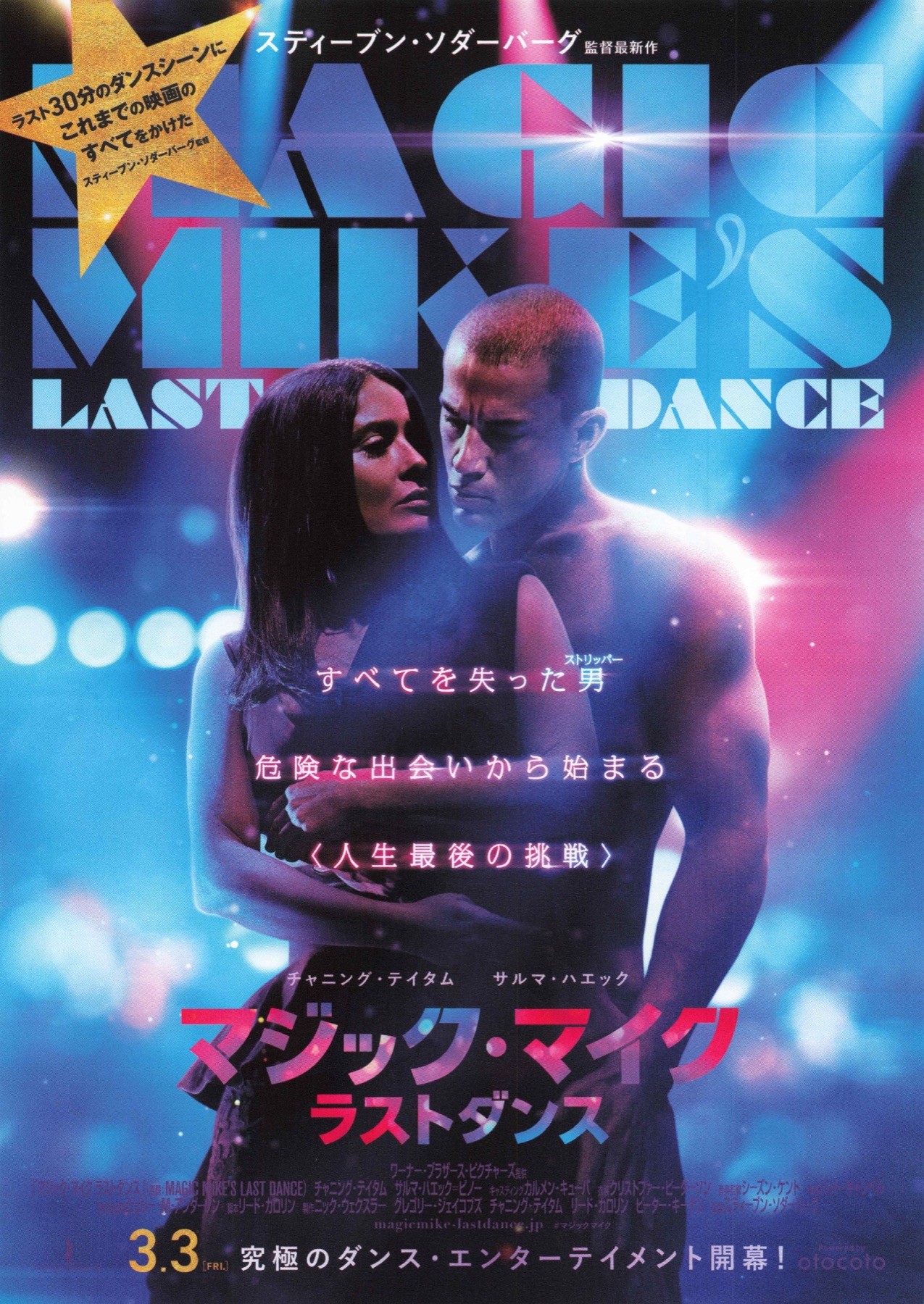 マジック・マイク ラストダンス